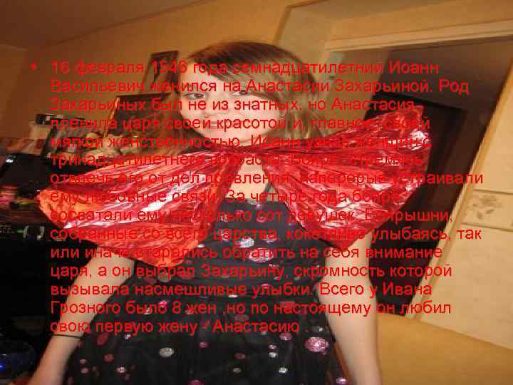  • 16 февраля 1546 года семнадцатилетний Иоанн Васильевич женился на Анастасии Захарьиной. Род