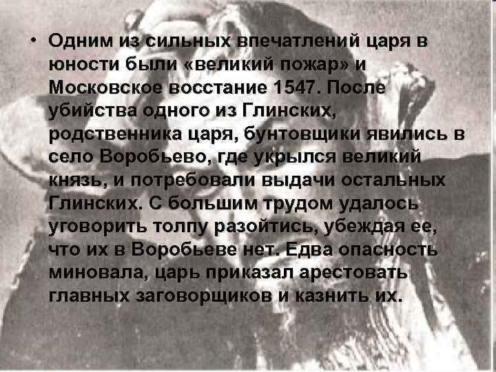  • Одним из сильных впечатлений царя в юности были «великий пожар» и Московское