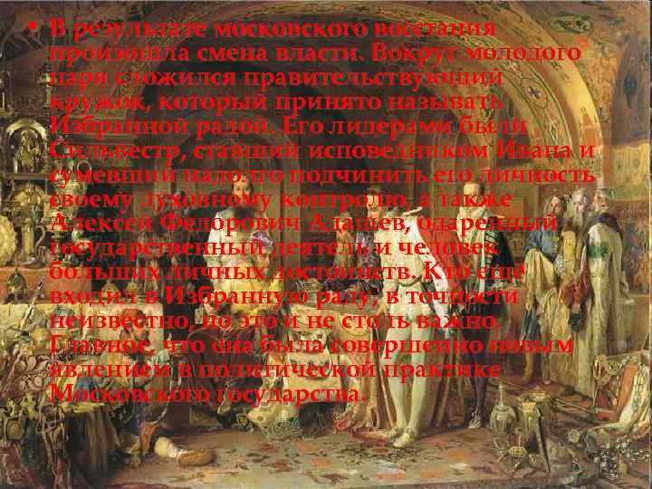  • В результате московского восстания произошла смена власти. Вокруг молодого царя сложился правительствующий