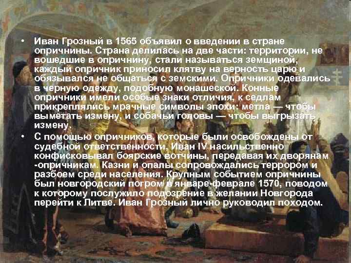  • Иван Грозный в 1565 объявил о введении в стране опричнины. Страна делилась