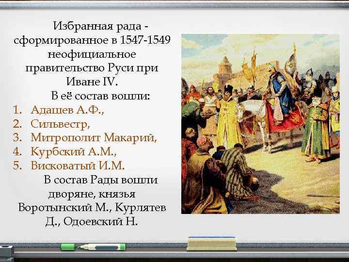 Избранная рада сформированное в 1547 -1549 неофициальное правительство Руси при Иване IV. В её