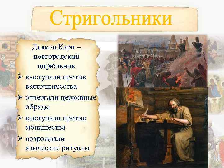 Дьякон Карп – новгородский цирюльник Ø выступали против взяточничества Ø отвергали церковные обряды Ø