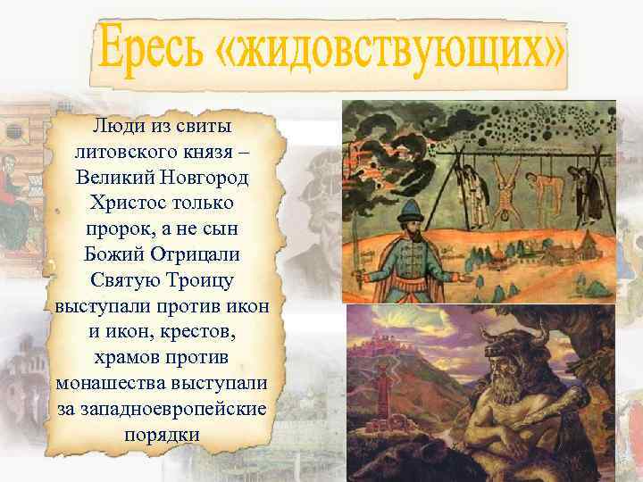 Люди из свиты литовского князя – Великий Новгород Христос только пророк, а не сын
