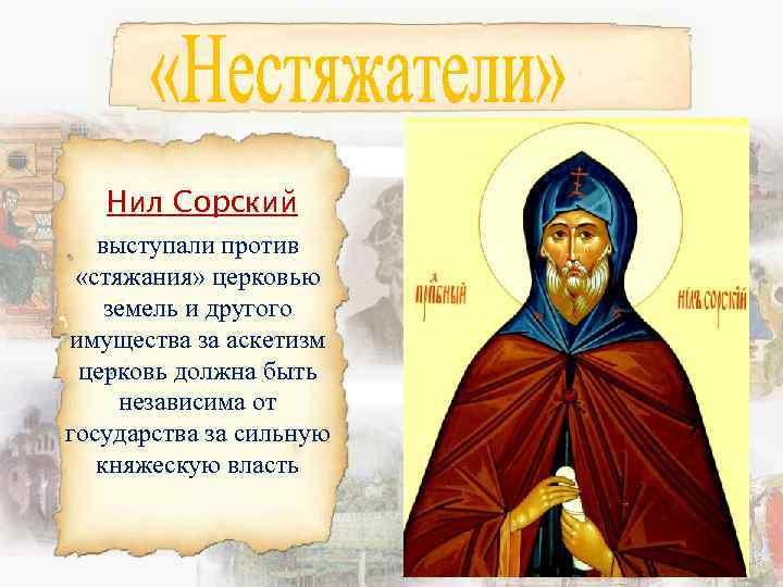 Нил Сорский выступали против «стяжания» церковью земель и другого имущества за аскетизм церковь должна