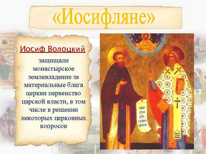 Иосиф Волоцкий защищали монастырское землевладение за материальные блага церкви первенство царской власти, в том
