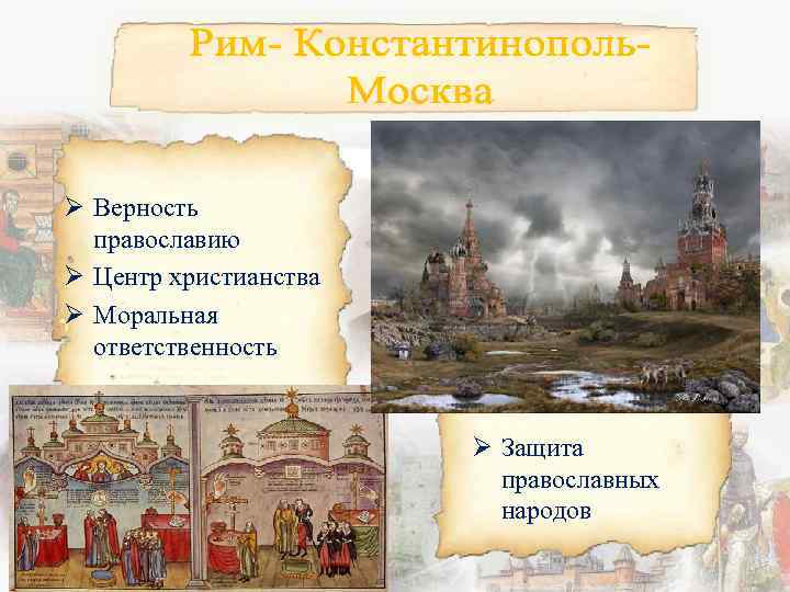 Ø Верность православию Ø Центр христианства Ø Моральная ответственность Ø Защита православных народов 