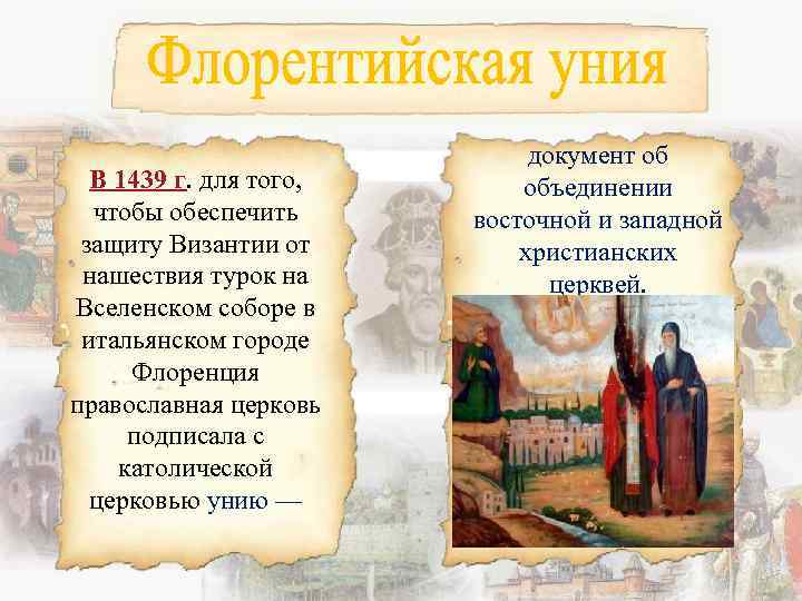 В 1439 г. для того, чтобы обеспечить защиту Византии от нашествия турок на Вселенском