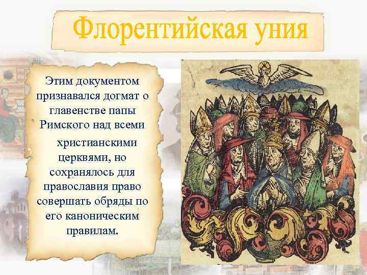 Этим документом признавался догмат о главенстве папы Римского над всеми христианскими церквями, но сохранялось