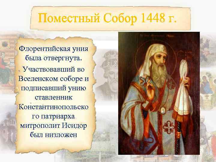 Флорентийская уния была отвергнута. Участвовавший во Вселенском соборе и подписавший унию ставленник Константинопольско го