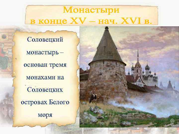 Соловецкий монастырь – основан тремя монахами на Соловецких островах Белого моря 