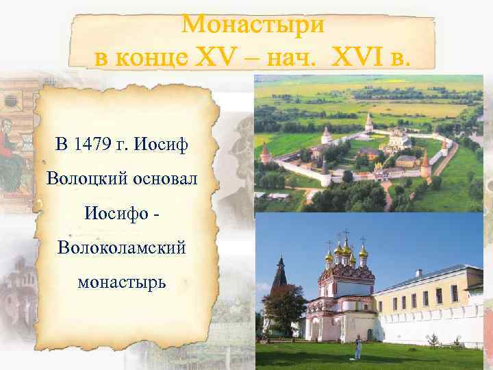 В 1479 г. Иосиф Волоцкий основал Иосифо Волоколамский монастырь 