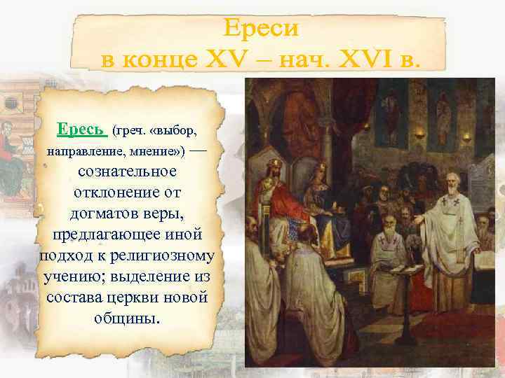 Ересь (греч. «выбор, направление, мнение» ) — сознательное отклонение от догматов веры, предлагающее иной