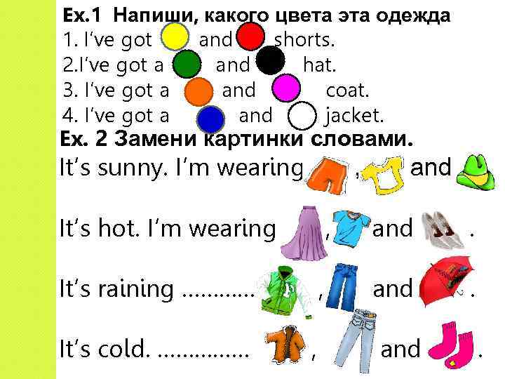 Ex. 1 Напиши, какого цвета эта одежда 1. I’ve got and shorts. 2. I’ve