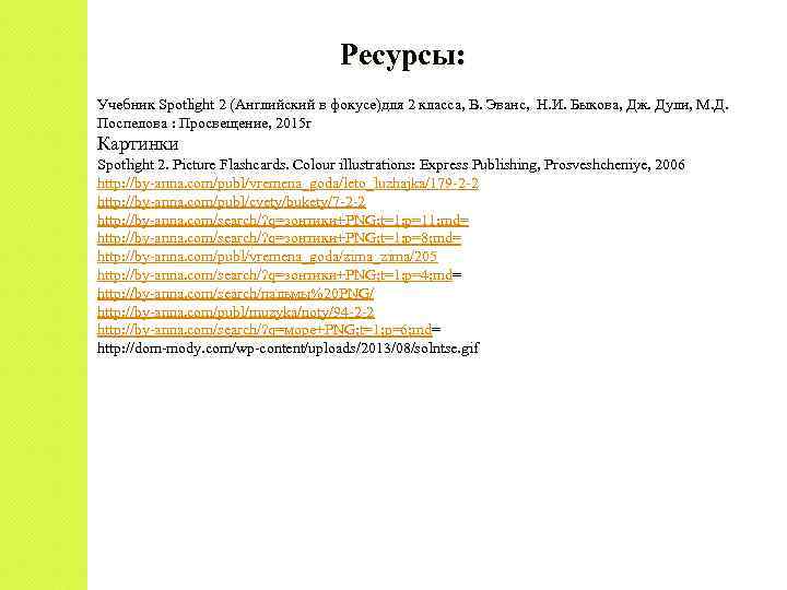 Ресурсы: Учебник Spotlight 2 (Английский в фокусе)для 2 класса, В. Эванс, Н. И. Быкова,