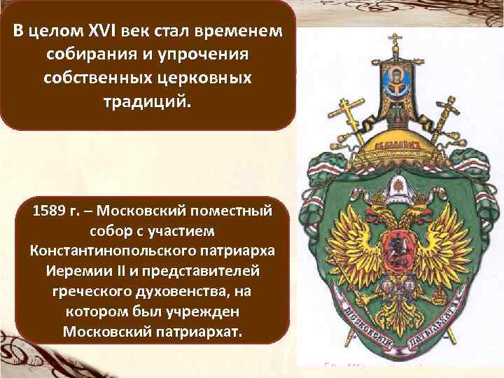 В целом XVI век стал временем собирания и упрочения собственных церковных традиций. 1589 г.