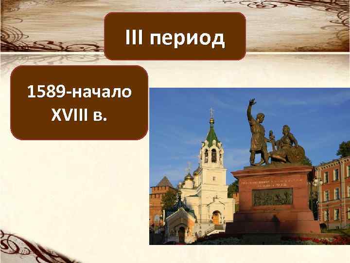 III период 1589 -начало XVIII в. 