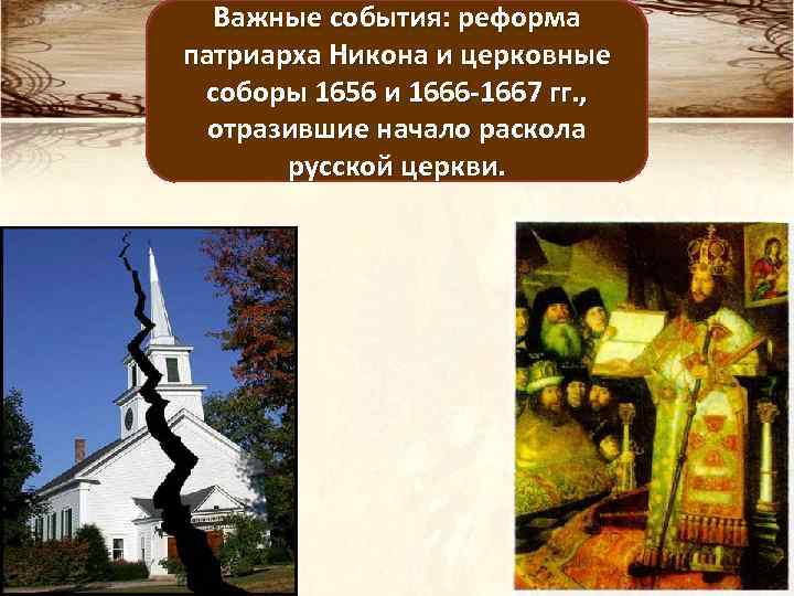 Важные события: реформа патриарха Никона и церковные соборы 1656 и 1666 -1667 гг. ,