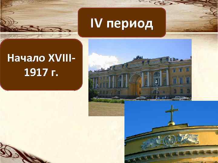 IV период Начало XVIII 1917 г. 