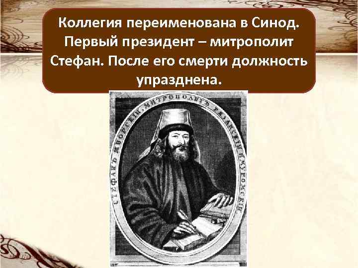 Коллегия переименована в Синод. Первый президент – митрополит Стефан. После его смерти должность упразднена.