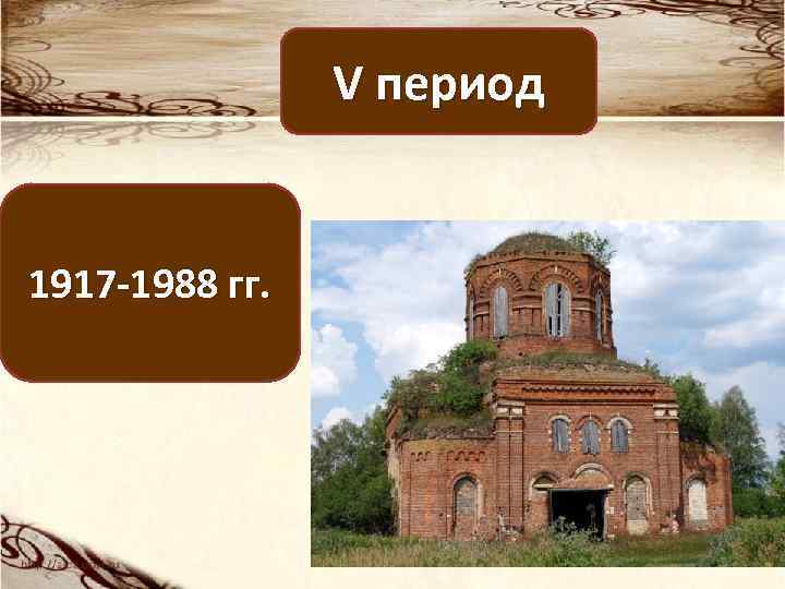 V период 1917 -1988 гг. 