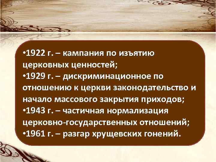  • 1922 г. – кампания по изъятию церковных ценностей; • 1929 г. –