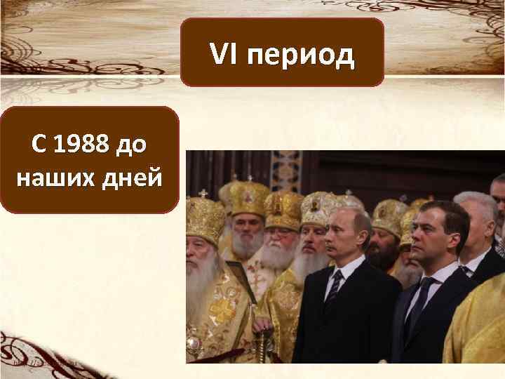 VI период С 1988 до наших дней 