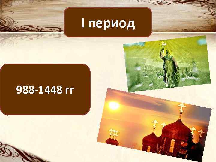 I период 988 -1448 гг 