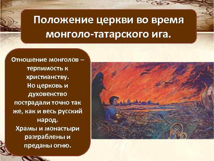 Положение церкви во время монголо-татарского ига. Отношение монголов – терпимость к христианству. Но церковь