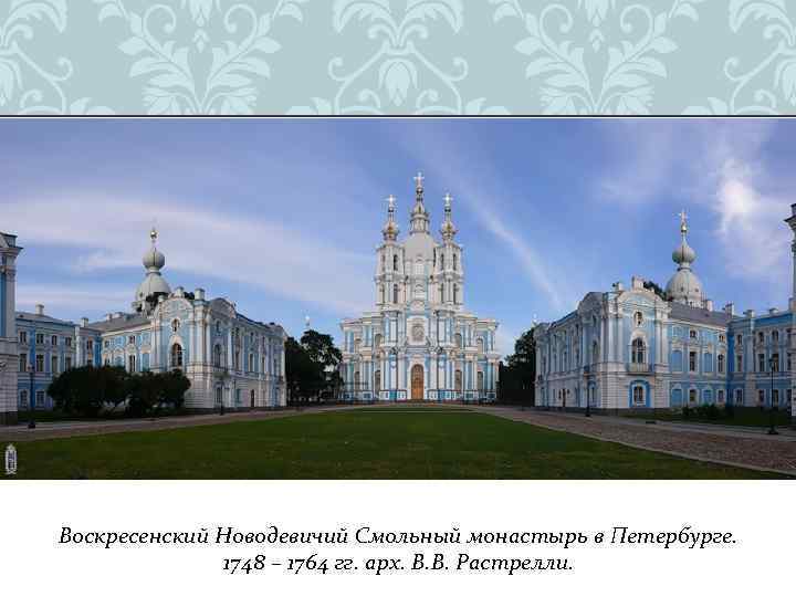 Воскресенский Новодевичий Смольный монастырь в Петербурге. 1748 – 1764 гг. арх. В. В. Растрелли.