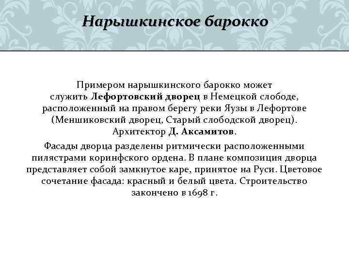 Нарышкинское барокко Примером нарышкинского барокко может служить Лефортовский дворец в Немецкой слободе, расположенный на