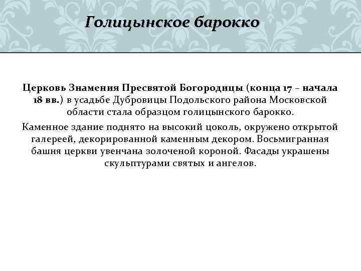 Голицынское барокко Церковь Знамения Пресвятой Богородицы (конца 17 – начала 18 вв. ) в