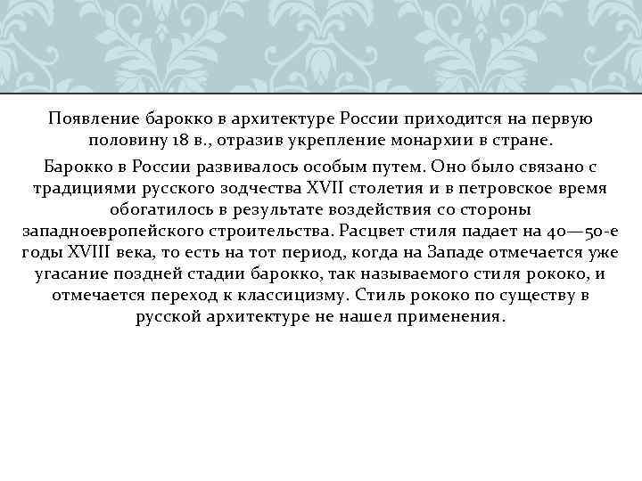 Появление барокко в архитектуре России приходится на первую половину 18 в. , отразив укрепление