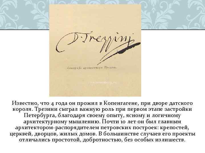 Известно, что 4 года он прожил в Копенгагене, при дворе датского короля. Трезини сыграл