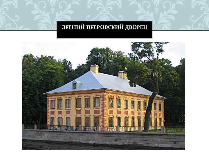 ЛЕТНИЙ ПЕТРОВСКИЙ ДВОРЕЦ 