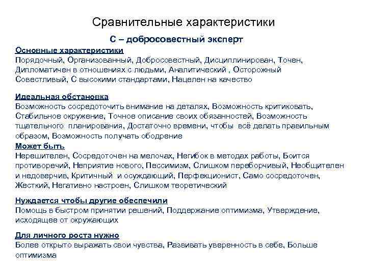 Сравнительные характеристики C – добросовестный эксперт Основные характеристики Порядочный, Организованный, Добросовестный, Дисциплинирован, Точен, Дипломатичен