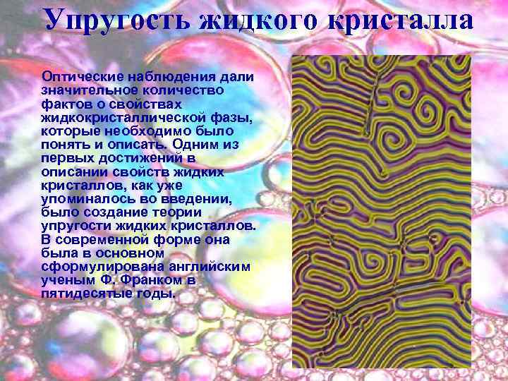 Упругость жидкого кристалла Оптические наблюдения дали значительное количество фактов о свойствах жидкокристаллической фазы, которые
