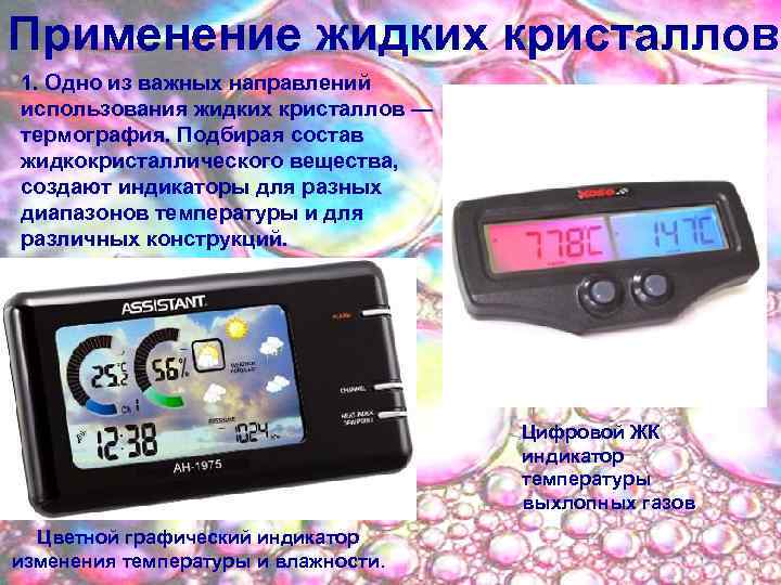 Применение жидких кристаллов 1. Одно из важных направлений использования жидких кристаллов — термография. Подбирая
