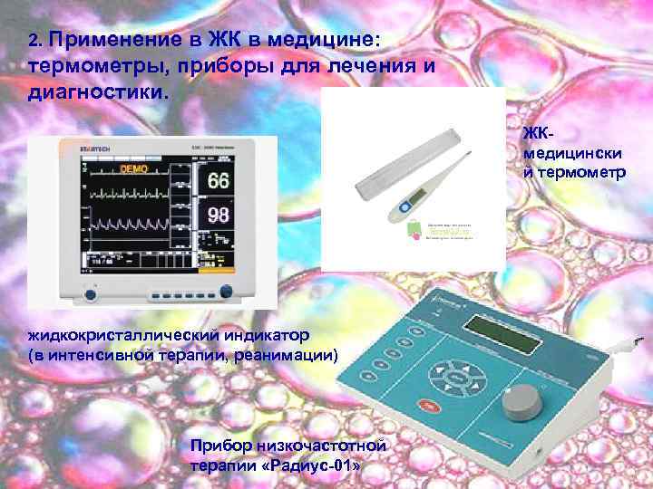 2. Применение в ЖК в медицине: термометры, приборы для лечения и диагностики. ЖКмедицински й