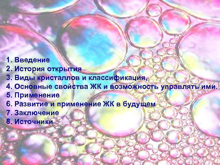 1. Введение 2. История открытия 3. Виды кристаллов и классификация, 4. Основные свойства ЖК