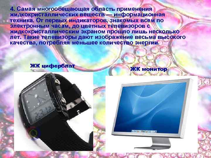  4. Самая многообещающая область применения жидкокристаллических веществ — информационная техника. От первых индикаторов,