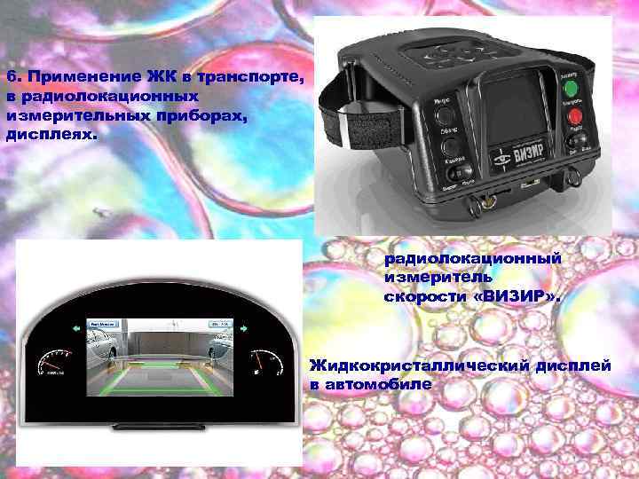 6. Применение ЖК в транспорте, в радиолокационных измерительных приборах, дисплеях. • . . monitor.