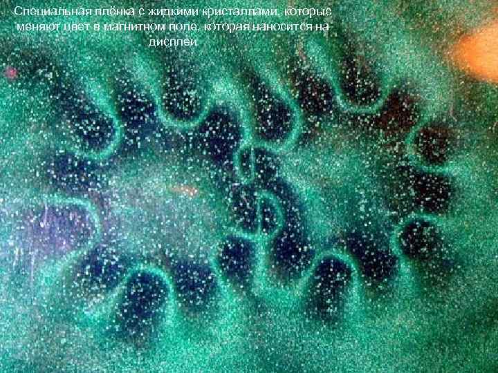 Специальная плёнка с жидкими кристаллами, которые меняют цвет в магнитном поле, которая наносится на