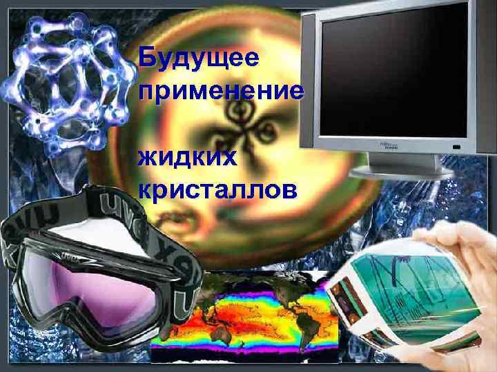 Будущее применение жидких кристаллов 