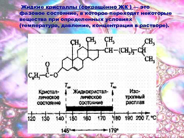 Жидкие кристаллы (сокращённо ЖК ) — это фазовое состояние, в которое переходят некоторые вещества