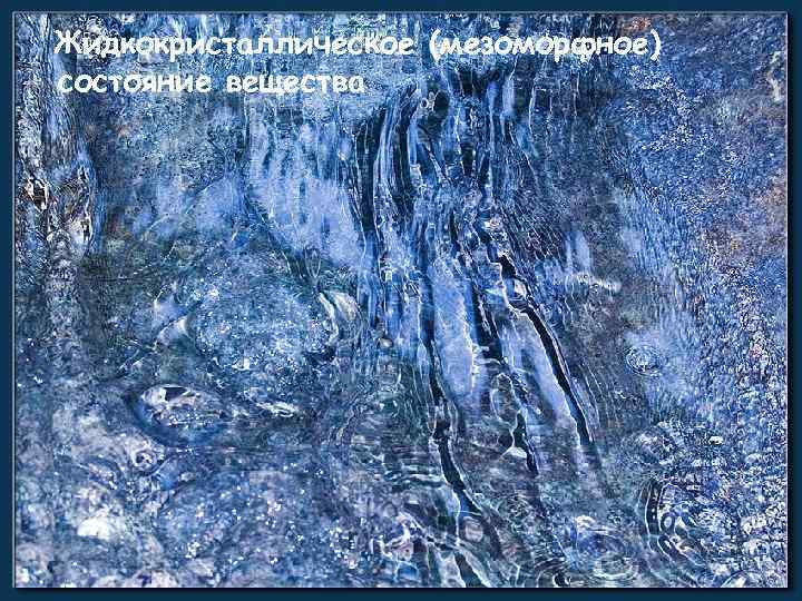 Жидкокристаллическое (мезоморфное) состояние вещества 