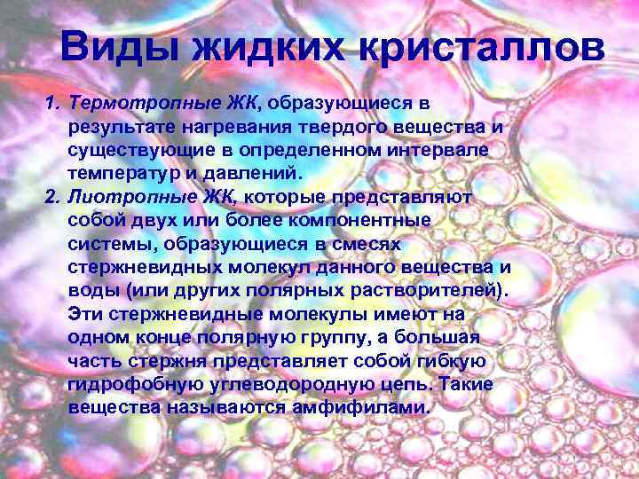 Виды жидких кристаллов 1. Термотропные ЖК, образующиеся в результате нагревания твердого вещества и существующие