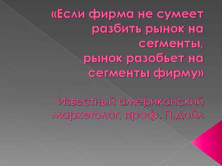  «Если фирма не сумеет разбить рынок на сегменты, рынок разобьет на сегменты фирму»