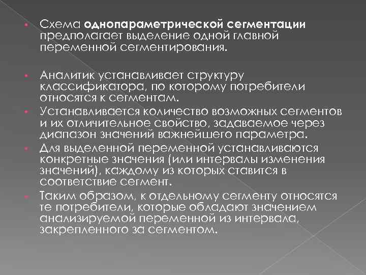  • Схема однопараметрической сегментации предполагает выделение одной главной переменной сегментирования. • Аналитик устанавливает