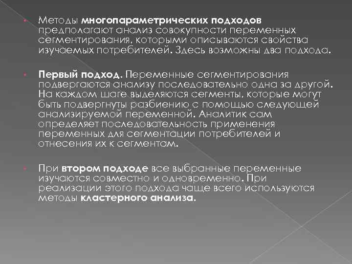  • Методы многопараметрических подходов предполагают анализ совокупности переменных сегментирования, которыми описываются свойства изучаемых