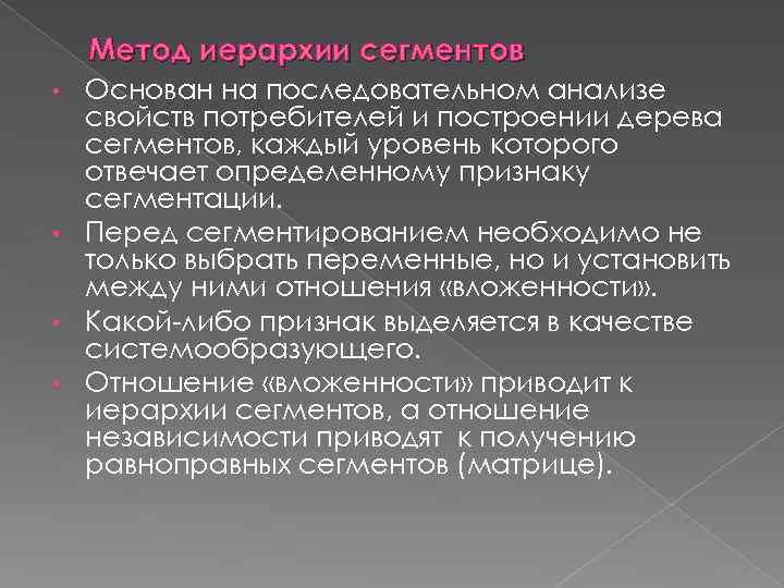 Метод иерархии сегментов Основан на последовательном анализе свойств потребителей и построении дерева сегментов, каждый